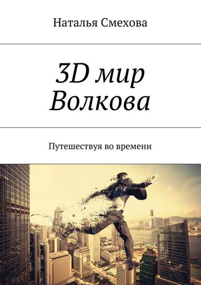 Книга Наталья Смехова, Наталья Александровна Смехова, Джоил Тинтджелер 3D мир Волкова. Путешествуя во времени