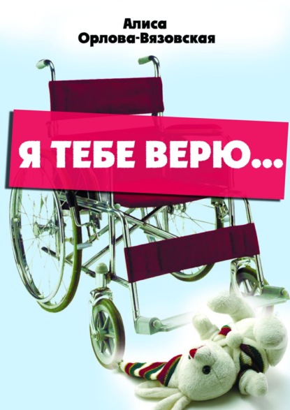 Книга Алиса Орлова-Вязовская Я тебе верю…