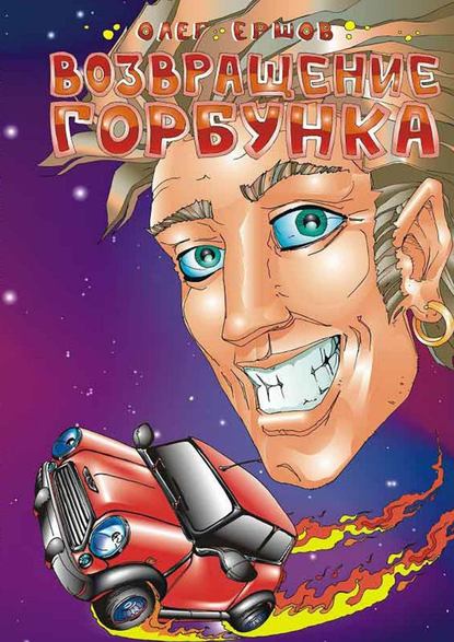 Книга Олег Ульянович Ершов Возвращение Горбунка