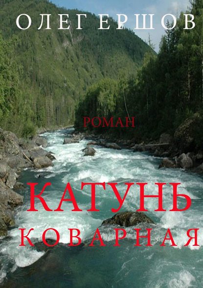 Книга Олег Ульянович Ершов Катунь Коварная