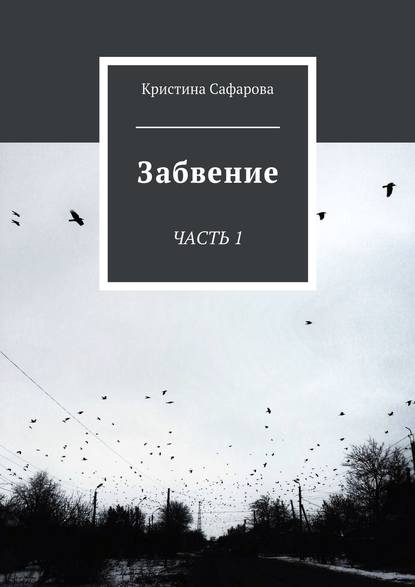 Книга Кристина Сафарова, Ася Шевелькова Забвение. Часть 1