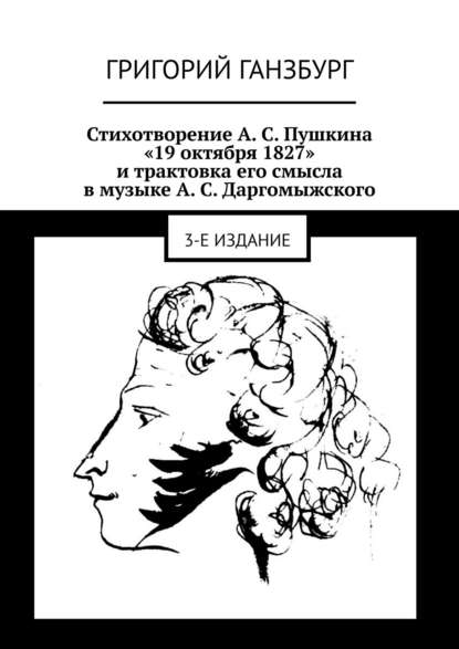 Книга Григорий Ганзбург Стихотворение А. С. Пушкина «19 октября 1827» и трактовка его смысла в музыке А. С. Даргомыжского. 3-е издание
