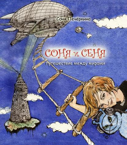 Книга Соня Печёркина Соня и Сеня. Путешествие между мирами