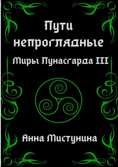 Книга Анна Мистунина Пути непроглядные