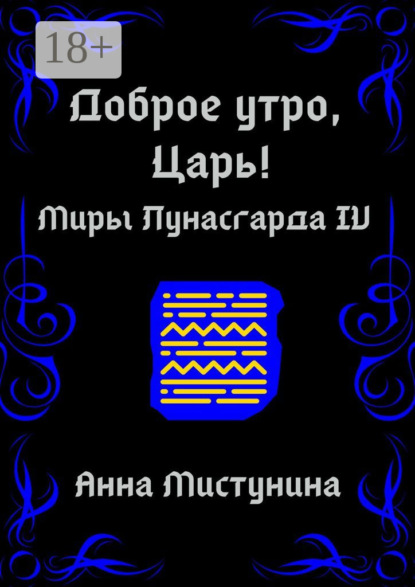 Книга Анна Мистунина Доброе утро, Царь!