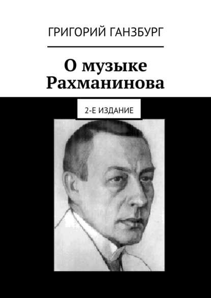 Книга Григорий Ганзбург О музыке Рахманинова. 2-е издание
