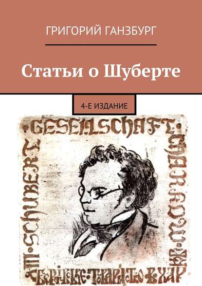 Книга Григорий Ганзбург Статьи о Шуберте. 4-е издание