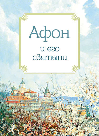 Книга Анна А. Маркова Афон и его святыни