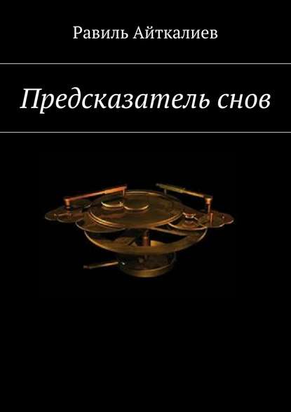 Книга Равиль Айткалиев Предсказатель снов
