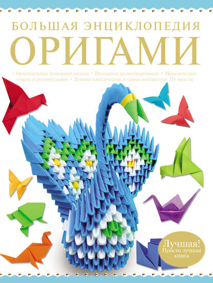 Книга Валентина Викторовна Корнева, В. О. Самохвал, Виктория Олеговна Самохвал Большая энциклопедия оригами