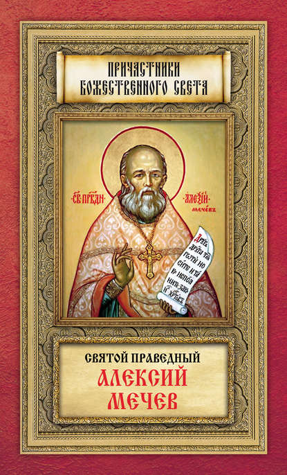 Книга Анна А. Маркова Святой праведный Алексий Мечев