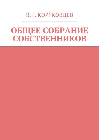 Книга Василий Коряковцев, Василий Гаврилович Коряковцев Общее собрание собственников