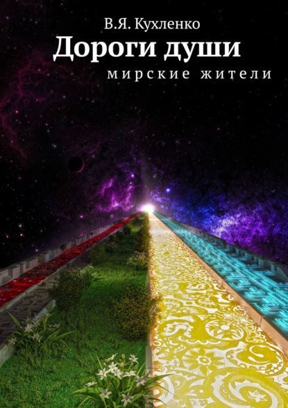 Книга В. Я. Кухленко Дороги души. Мирские жители