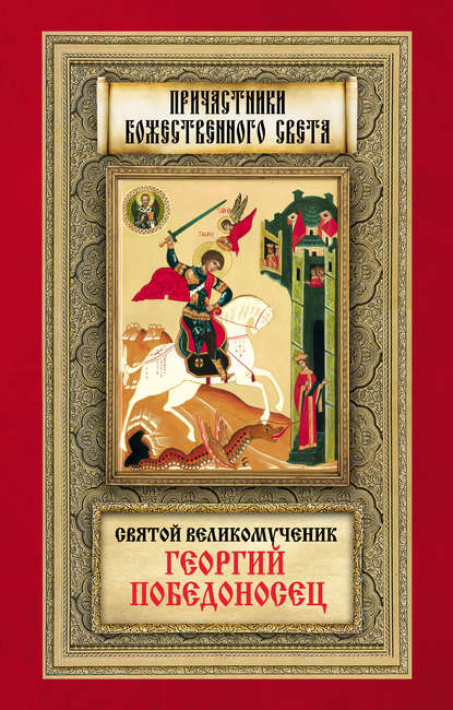 Книга Анна А. Маркова Святой великомученик Георгий Победоносец