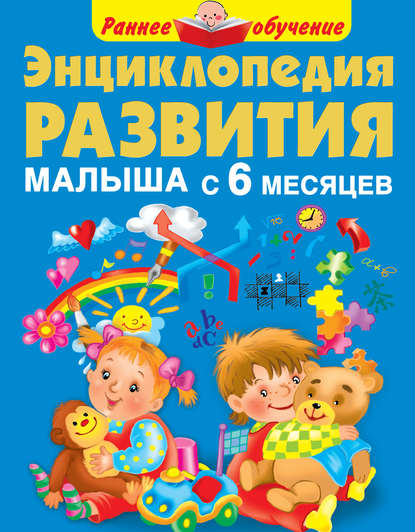 Книга Мария Малышкина, Мария Викторовна Малышкина Энциклопедия развития малыша с 6 месяцев
