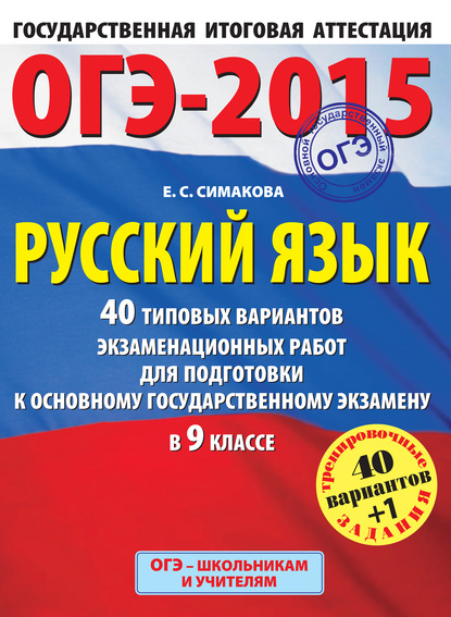 Книга Елена Святославовна Симакова, Е. С. Симакова ОГЭ-2015. Русский язык. 40 типовых вариантов экзаменационных работ для подготовки к основному государственному экзамену в 9 классе