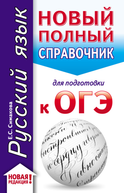 Книга Елена Святославовна Симакова, Е. С. Симакова Русский язык. Новый полный справочник для подготовки к ОГЭ