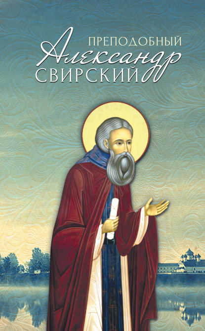 Книга Анна А. Маркова Преподобный Александр Свирский