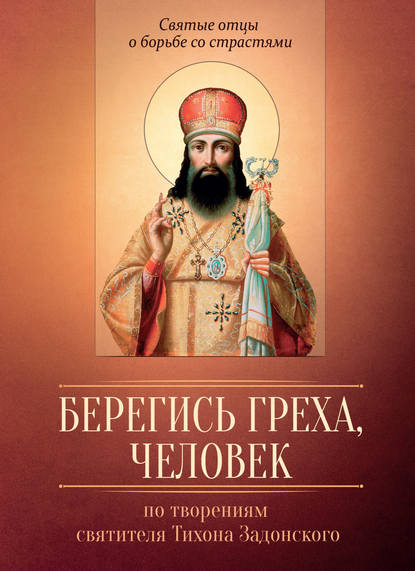 Книга Мария В. Строганова Берегись греха, человек. По творениям святителя Тихона Задонского