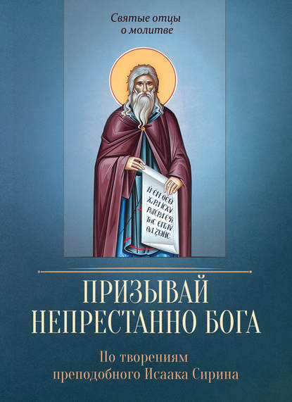 Книга Сергей И. Милов Призывай непрестанно Бога. По творениям преподобного Исаака Сирина