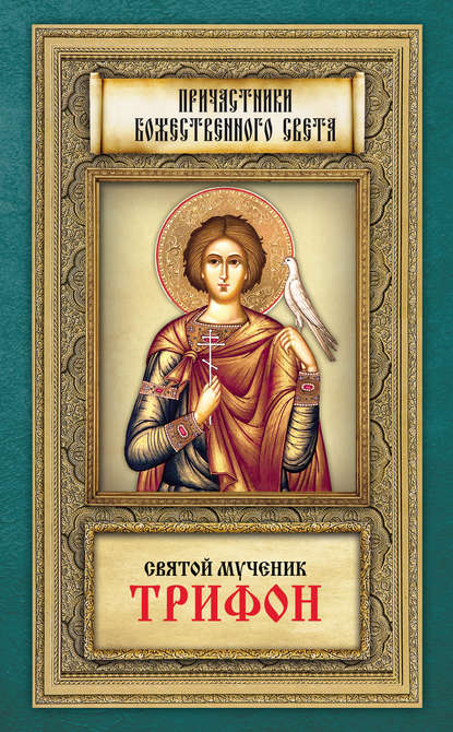 Книга Анна А. Маркова Святой мученик Трифон