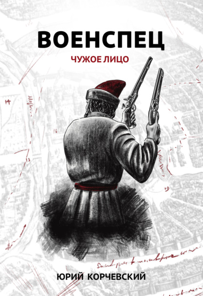 Книга Юрий  Григорьевич Корчевский, Юрий Корчевский Военспец. Чужое лицо