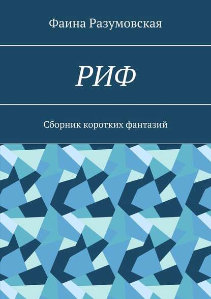 Книга Фаина Разумовская РИФ. Cборник коротких фантазий