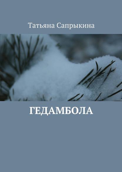 Книга Татьяна Сапрыкина, Татьяна Валентиновна Сапрыкина Гедамбола