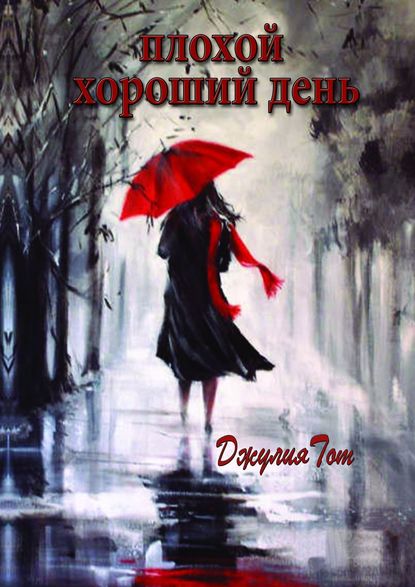 Книга Джулия Тот Плохой хороший день (сборник)