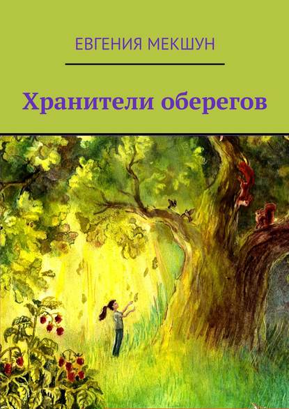 Книга Дарья А. Никифорова, Евгения Мекшун Хранители оберегов