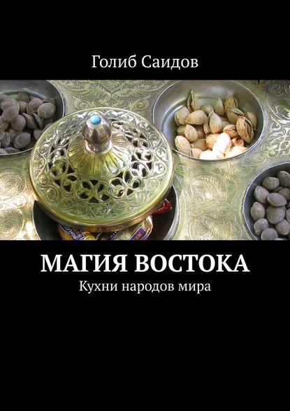 Книга Голиб Саидов Магия Востока. Кухни народов мира