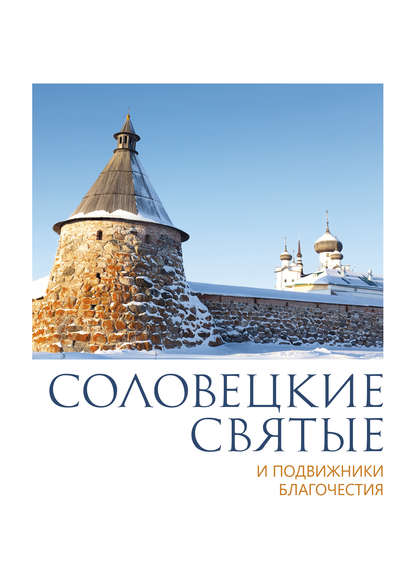Книга П. П. Пономарев Соловецкие святые и подвижники благочестия