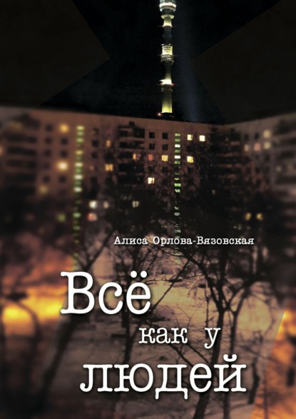 Книга Алиса Орлова-Вязовская Все как у людей
