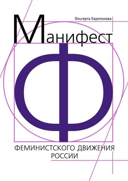Книга Ольгерта Харитонова Манифест феминистского движения России