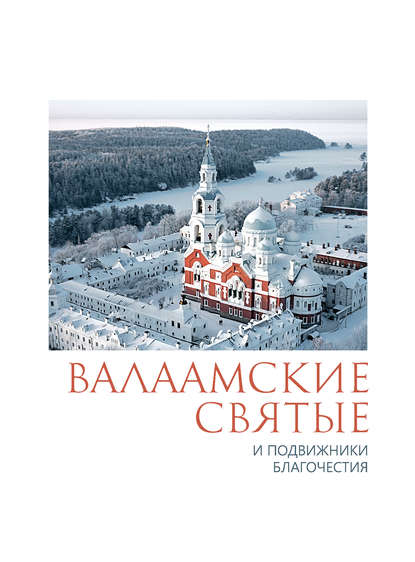 Книга П. П. Пономарев Валаамские святые и подвижники благочестия