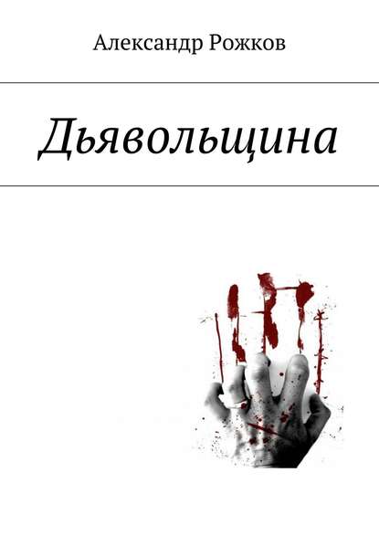 Книга Александр Рожков, Александр Андреевич Рожков Сказки не на ночь