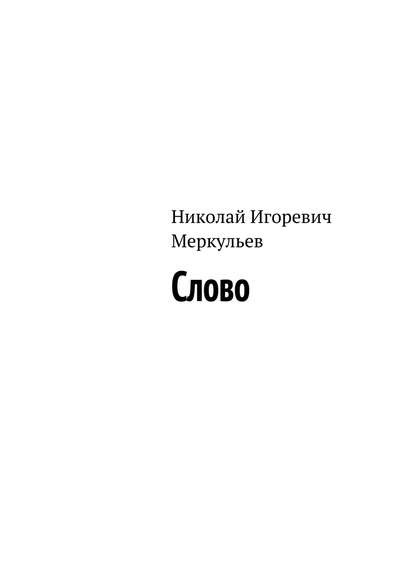 Книга Николай Меркульев, Николай Игоревич Меркульев Слово