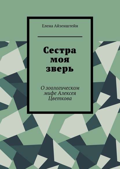 Книга Елена Айзенштейн Сестра моя зверь. О зоологическом мифе Алексея Цветкова