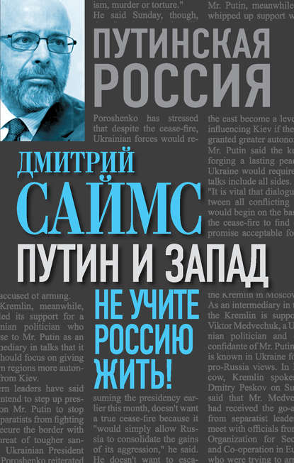 Книга Дмитрий Саймс Путин и Запад. Не учите Россию жить!