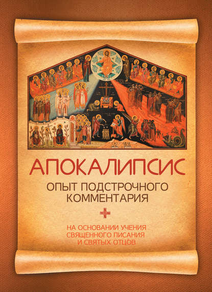 Книга П. М. Бородин Апокалипсис. Опыт подстрочного комментария. На основании учения Священного Писания и святых отцов