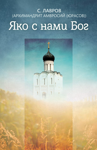 Книга Архимандрит Амвросий (Юрасов) Яко с нами Бог
