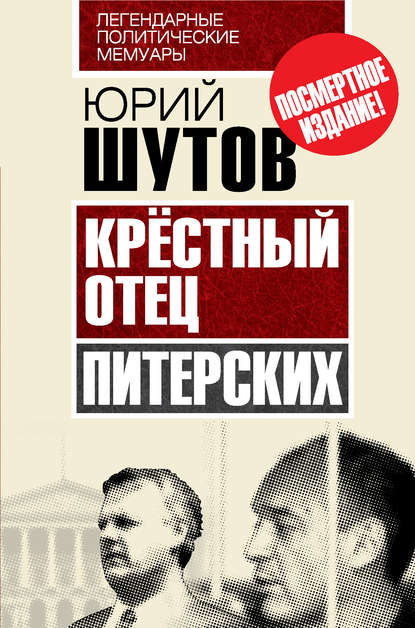 Книга Юрий Титович Шутов, Юрий Шутов Крёстный отец «питерских»