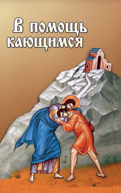 Книга Сергей И. Милов В помощь кающимся