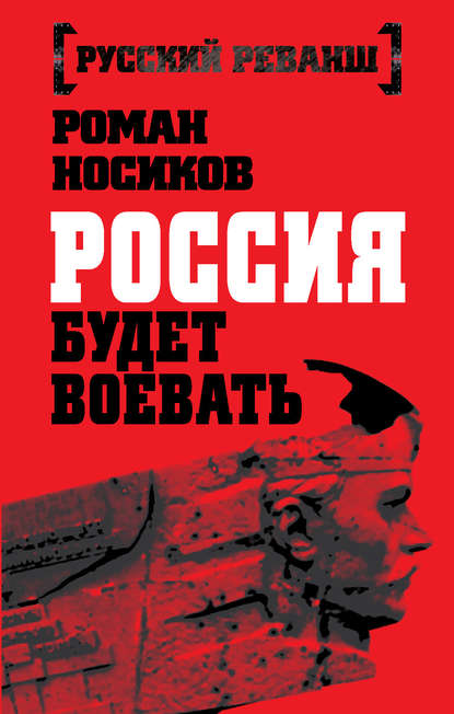 Книга Роман Носиков Россия будет воевать