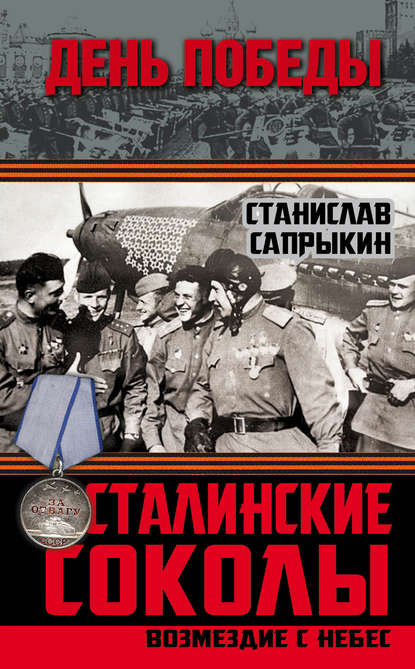 Книга Станислав Сапрыкин, Станислав Рудольфович Сапрыкин Сталинские соколы. Возмездие с небес