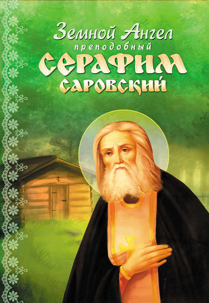 Книга Алевтина В. Окунева Земной Ангел преподобный Серафим Саровский