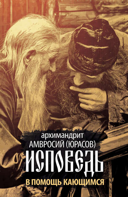 Книга Архимандрит Амвросий (Юрасов) Исповедь. В помощь кающимся