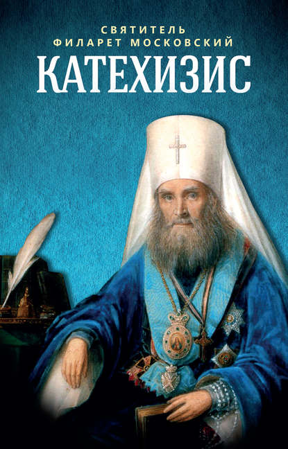 Книга Святитель Филарет (Дроздов) Митрополит Московский,  Катехизис