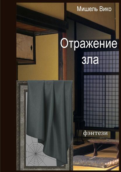 Книга Мишель Вико Отражение зла