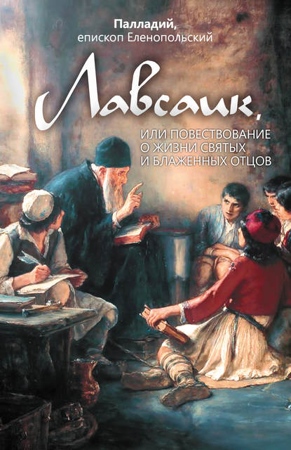 Книга епископ Еленопольский, Палладий Лавсаик, или Повествование о жизни святых и блаженных отцов